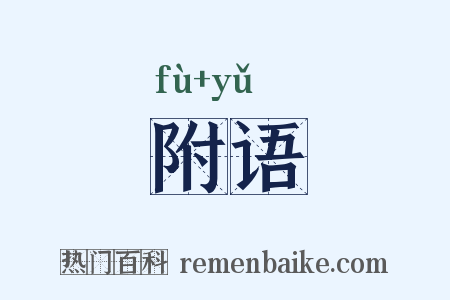 附语是什么意思的图片